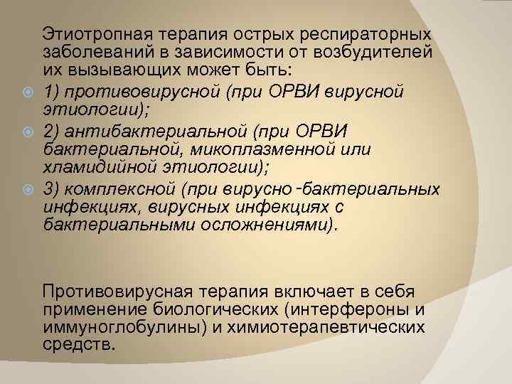  Этиотропная терапия острых респираторных заболеваний в зависимости от возбудителей их вызывающих может быть: