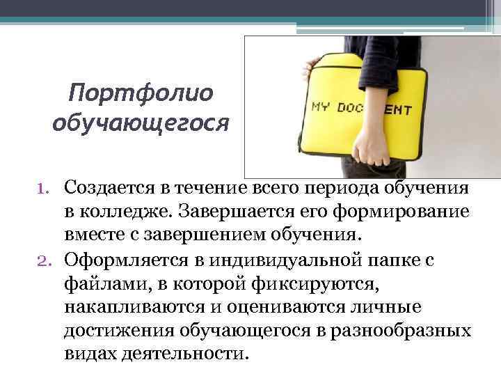 Портфолио обучающегося 1. Создается в течение всего периода обучения в колледже. Завершается его формирование