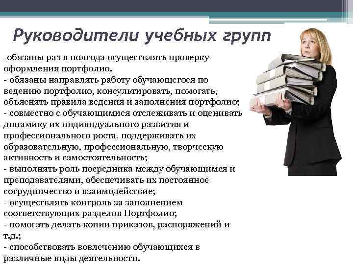 Руководители учебных групп обязаны раз в полгода осуществлять проверку оформления портфолио. - обязаны направлять