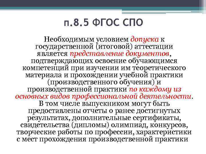  п. 8. 5 ФГОС СПО Необходимым условием допуска к государственной (итоговой) аттестации является