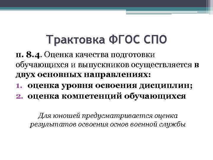 Трактовка ФГОС СПО п. 8. 4. Оценка качества подготовки обучающихся и выпускников осуществляется в