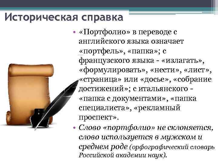 Историческая справка • «Портфолио» в переводе с английского языка означает «портфель» , «папка» ;