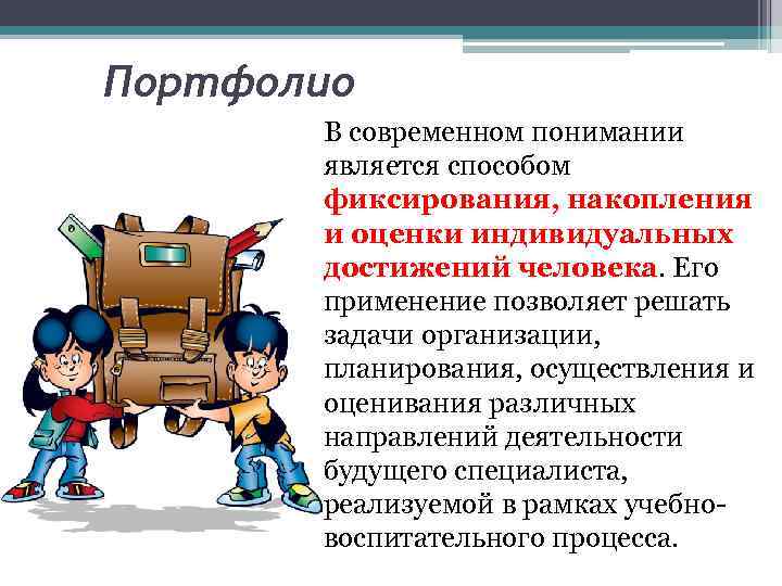 Портфолио В современном понимании является способом фиксирования, накопления и оценки индивидуальных достижений человека. Его