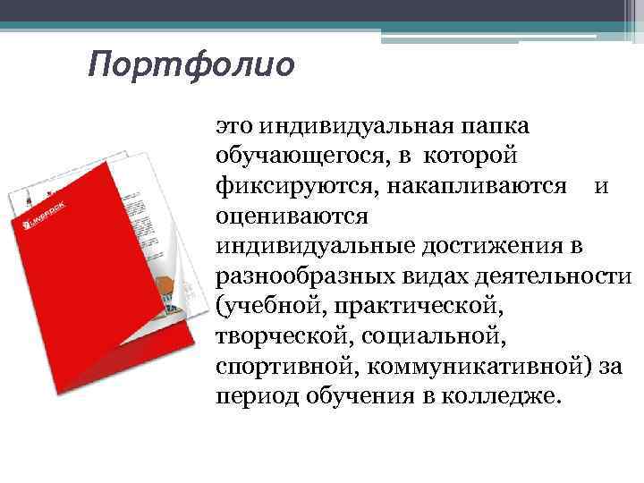 Портфолио это индивидуальная папка обучающегося, в которой фиксируются, накапливаются и оцениваются индивидуальные достижения в