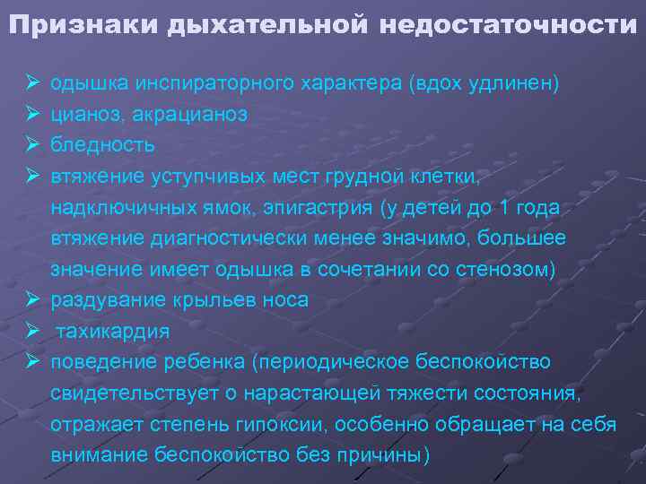 Признаки дыхательной недостаточности Ø Ø одышка инспираторного характера (вдох удлинен) цианоз, акрацианоз бледность втяжение