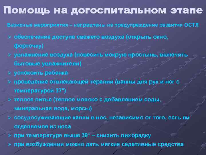 Помощь на догоспитальном этапе Базисные мероприятия – направлены на предупреждение развития ОСТЛ Ø обеспечение