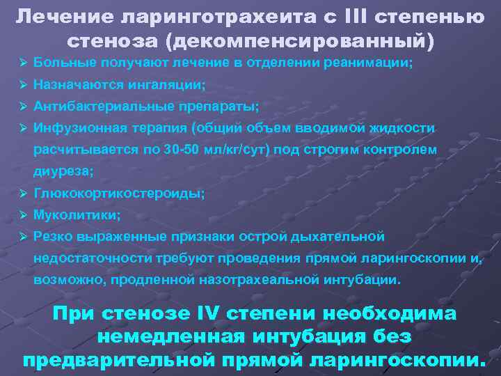 Лечение ларинготрахеита с III степенью стеноза (декомпенсированный) Ø Больные получают лечение в отделении реанимации;