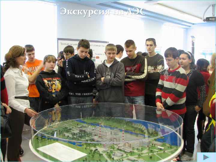 Экскурсия на АЭС 