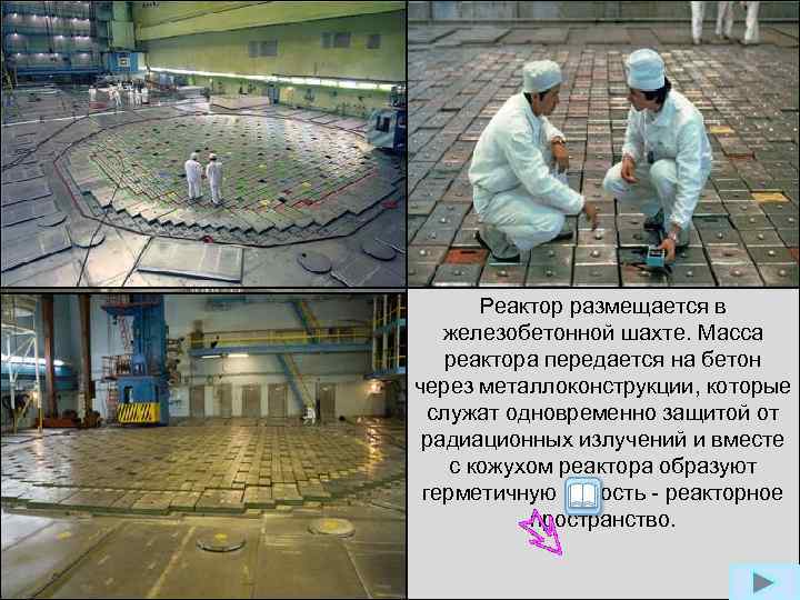 Управление реактором В качестве распространенного осуществляется равномерно топлива для атомных распределенными по реактору электростанций