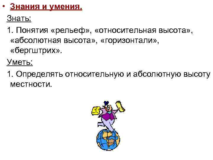  • Знания и умения. Знать: 1. Понятия «рельеф» , «относительная высота» , «абсолютная