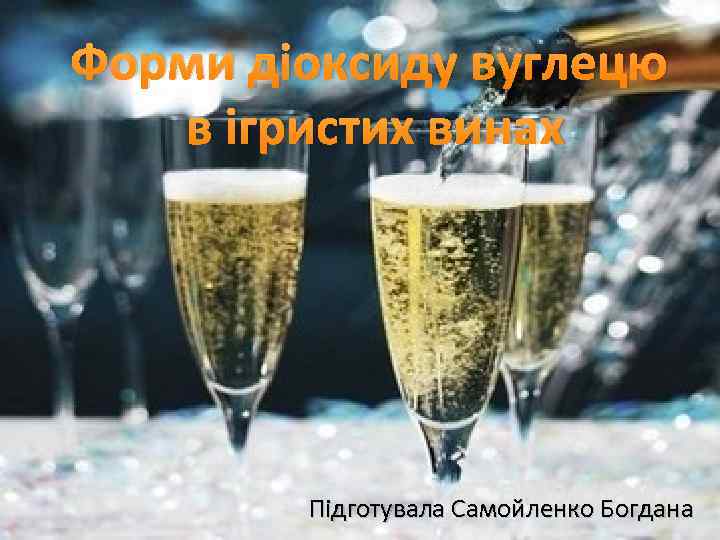 Форми діоксиду вуглецю в ігристих винах Підготувала Самойленко Богдана 
