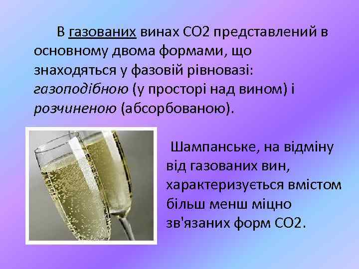 В газованих винах СО 2 представлений в основному двома формами, що знаходяться у фазовій
