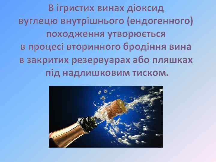 В ігристих винах діоксид вуглецю внутрішнього (ендогенного) походження утворюється в процесі вторинного бродіння вина