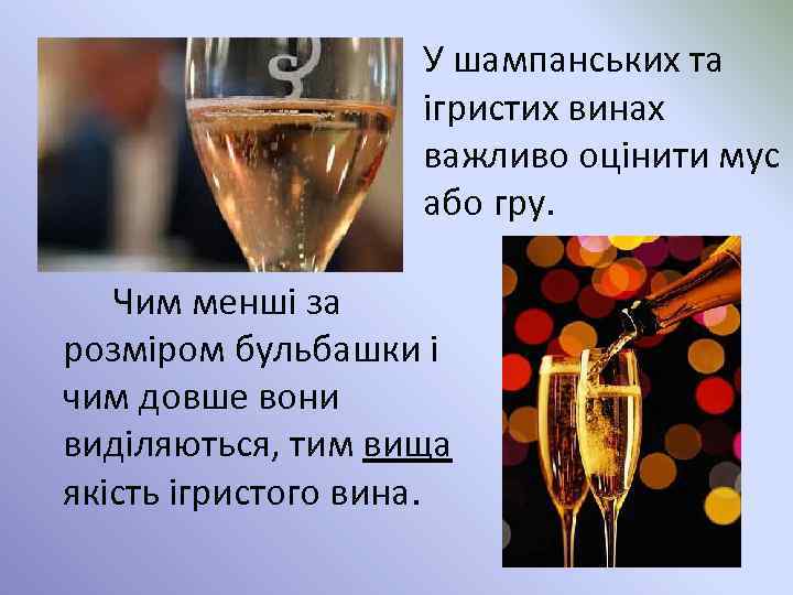 У шампанських та ігристих винах важливо оцінити мус або гру. Чим менші за розміром