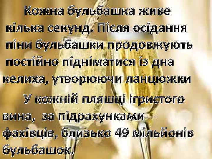 Кожна бульбашка живе кілька секунд. Після осідання піни бульбашки продовжують постійно підніматися із дна