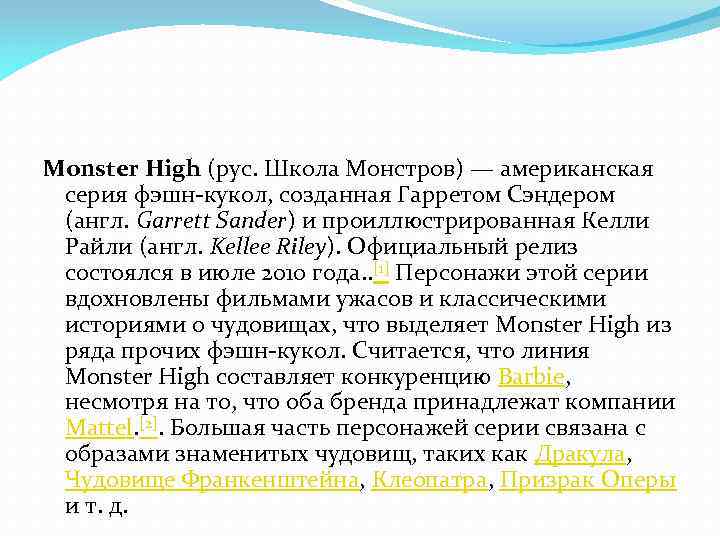 Monster High (рус. Школа Монстров) — американская серия фэшн-кукол, созданная Гарретом Сэндером (англ. Garrett