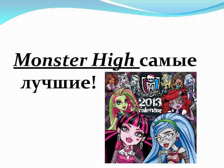 Monster High самые лучшие! 