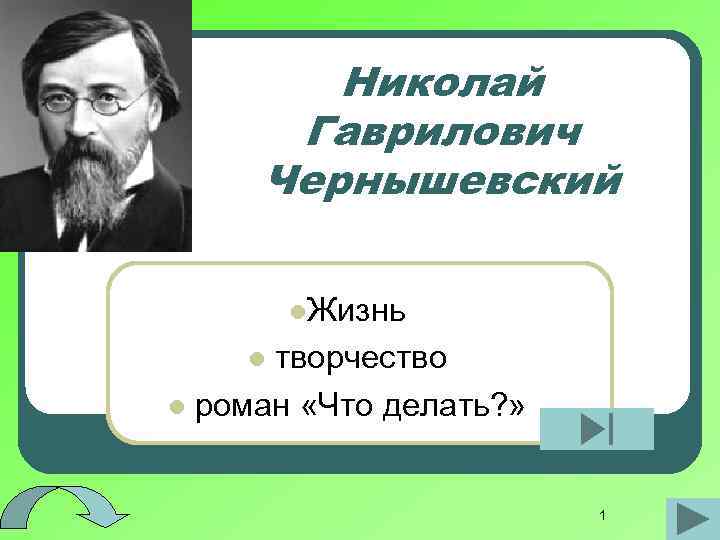 Николай Гаврилович Чернышевский l. Жизнь творчество l роман «Что делать? » l 1 