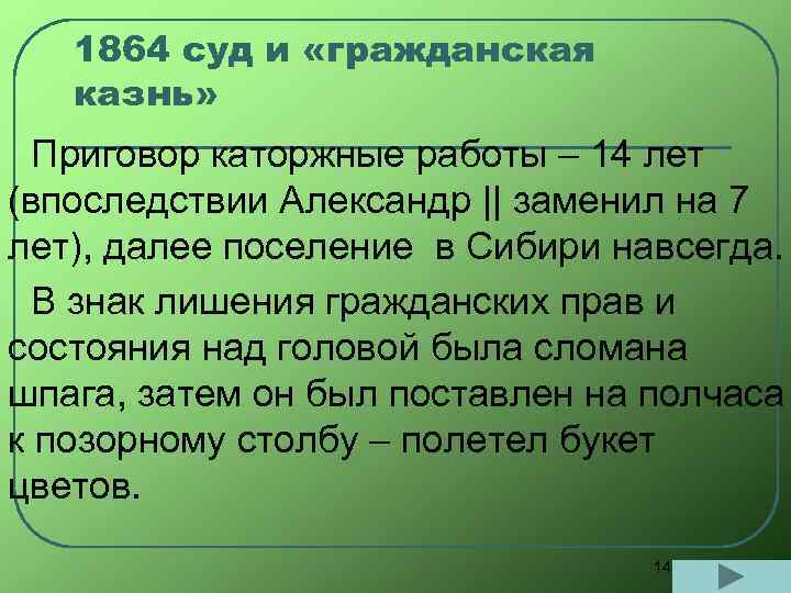 1864 суд и «гражданская казнь» Приговор каторжные работы – 14 лет (впоследствии Александр ||