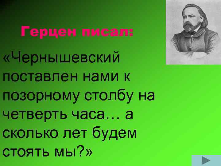 Герцен писал: «Чернышевский поставлен нами к позорному столбу на четверть часа… а сколько лет