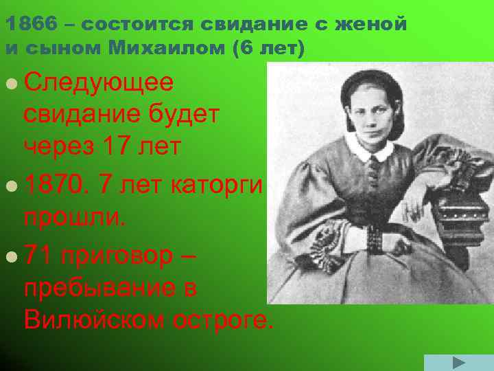 1866 – состоится свидание с женой и сыном Михаилом (6 лет) l Следующее свидание