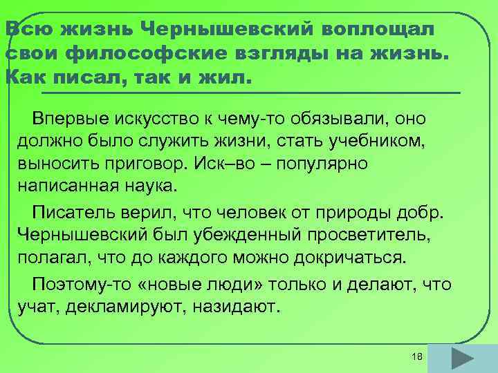 Всю жизнь Чернышевский воплощал свои философские взгляды на жизнь. Как писал, так и жил.