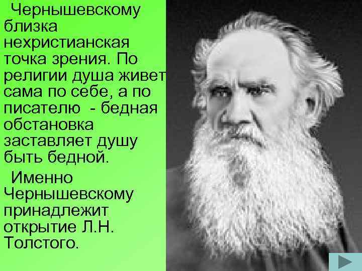 Чернышевскому близка нехристианская точка зрения. По религии душа живет сама по себе, а по