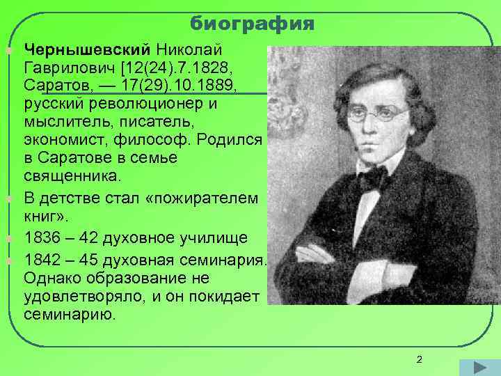 биография l l Чернышевский Николай Гаврилович [12(24). 7. 1828, Саратов, — 17(29). 10. 1889,