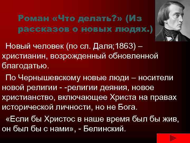 Роман «Что делать? » (Из рассказов о новых людях. ) Новый человек (по сл.