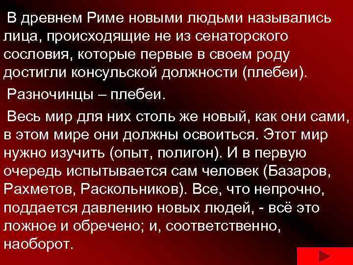 В древнем Риме новыми людьми назывались лица, происходящие не из сенаторского сословия, которые первые