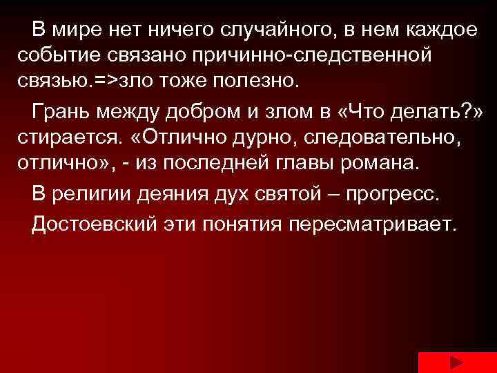 В мире нет ничего случайного, в нем каждое событие связано причинно-следственной связью. =>зло тоже