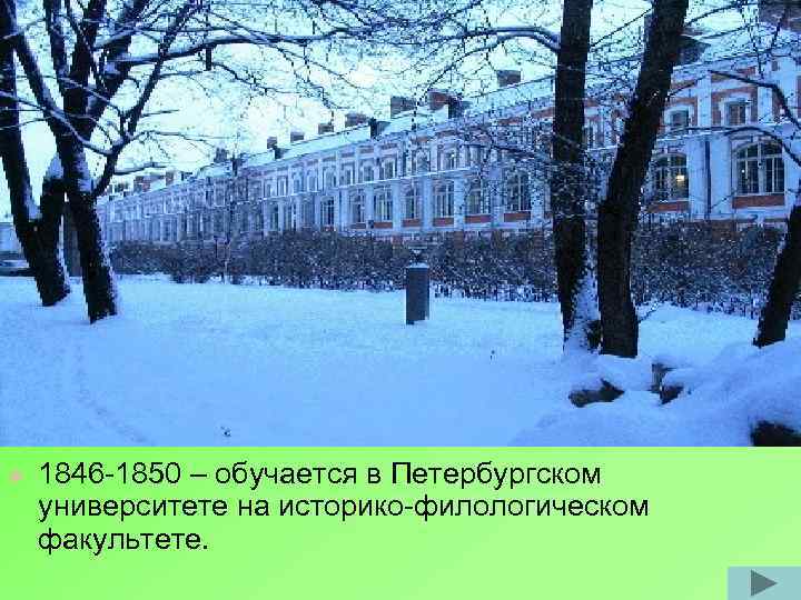 l 1846 -1850 – обучается в Петербургском университете на историко-филологическом факультете. 