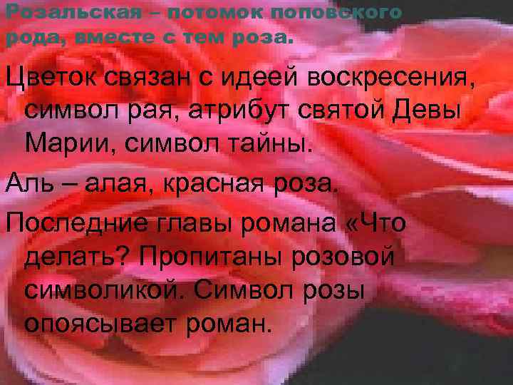 Розальская – потомок поповского рода, вместе с тем роза. Цветок связан с идеей воскресения,