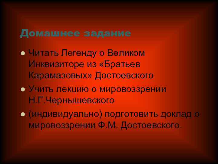 Домашнее задание l l l Читать Легенду о Великом Инквизиторе из «Братьев Карамазовых» Достоевского