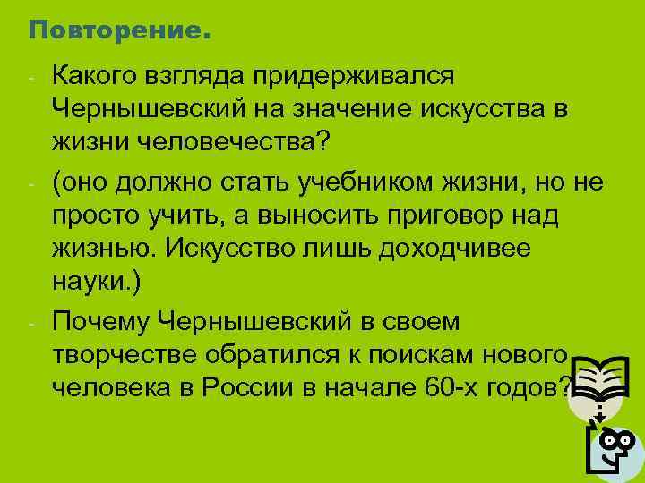 Повторение. - - - Какого взгляда придерживался Чернышевский на значение искусства в жизни человечества?