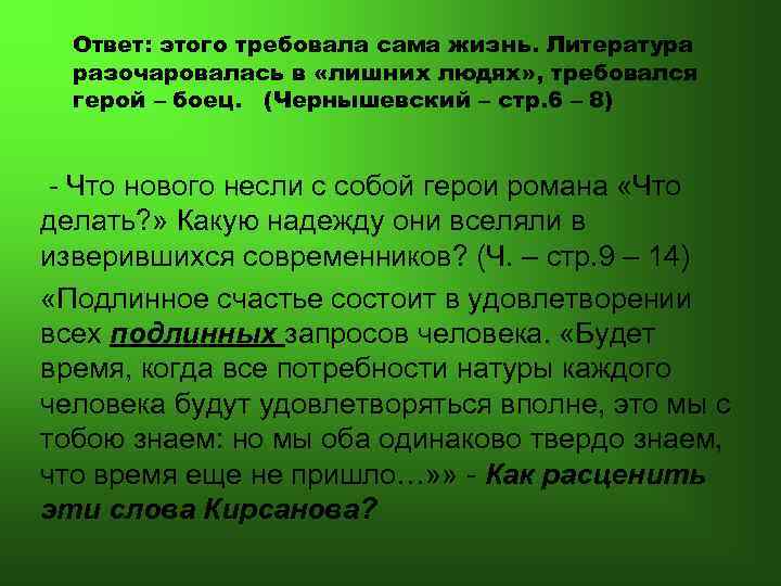 Ответ: этого требовала сама жизнь. Литература разочаровалась в «лишних людях» , требовался герой –