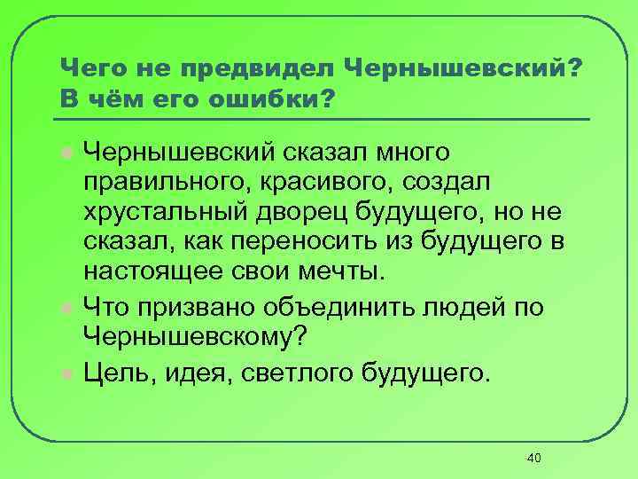 Чего не предвидел Чернышевский? В чём его ошибки? l l l Чернышевский сказал много