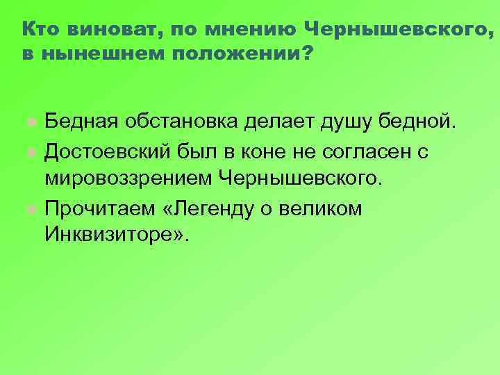 Кто виноват, по мнению Чернышевского, в нынешнем положении? l l l Бедная обстановка делает