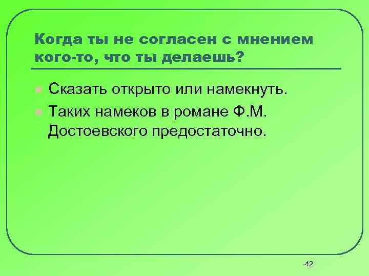 Когда ты не согласен с мнением кого-то, что ты делаешь? l l Сказать открыто