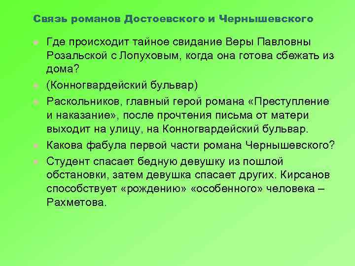 Связь романов Достоевского и Чернышевского l l l Где происходит тайное свидание Веры Павловны