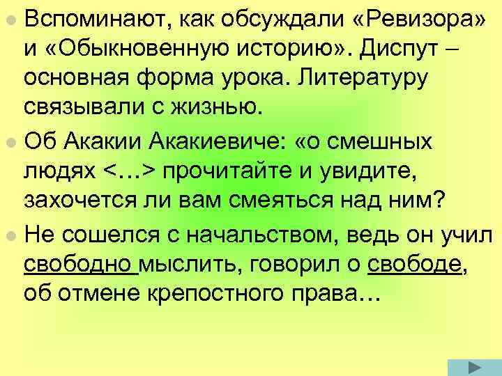 Вспоминают, как обсуждали «Ревизора» и «Обыкновенную историю» . Диспут – основная форма урока. Литературу