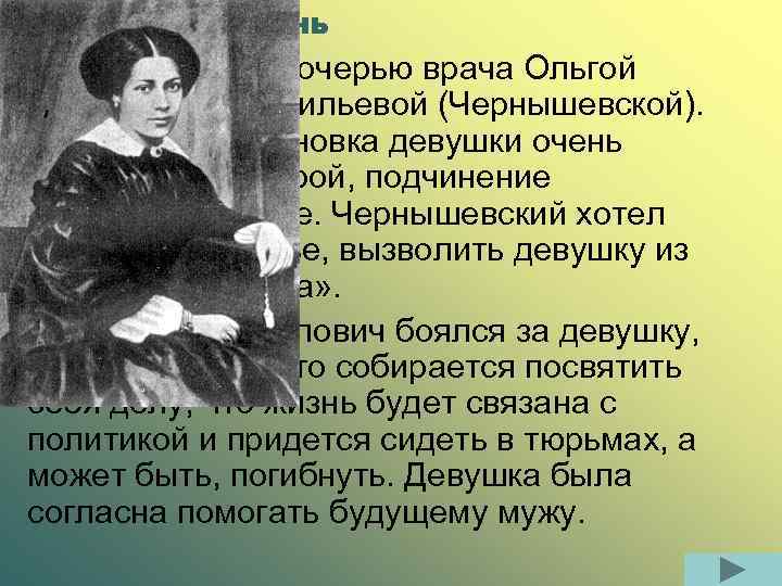 Личная жизнь Знакомится с дочерью врача Ольгой Сократовной Васильевой (Чернышевской). Домашняя обстановка девушки очень