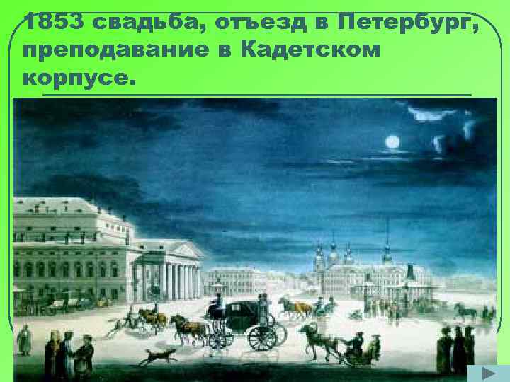 1853 свадьба, отъезд в Петербург, преподавание в Кадетском корпусе. 7 