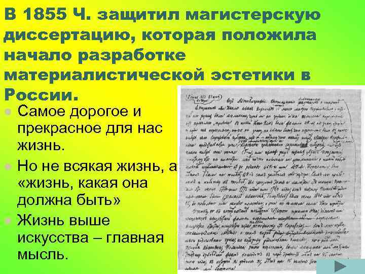 В 1855 Ч. защитил магистерскую диссертацию, которая положила начало разработке материалистической эстетики в России.