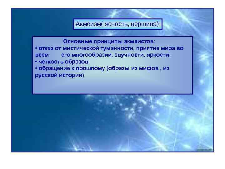 Акмеизм( ясность, вершина) Основные принципы акмеистов: • отказ от мистической туманности, приятие мира во