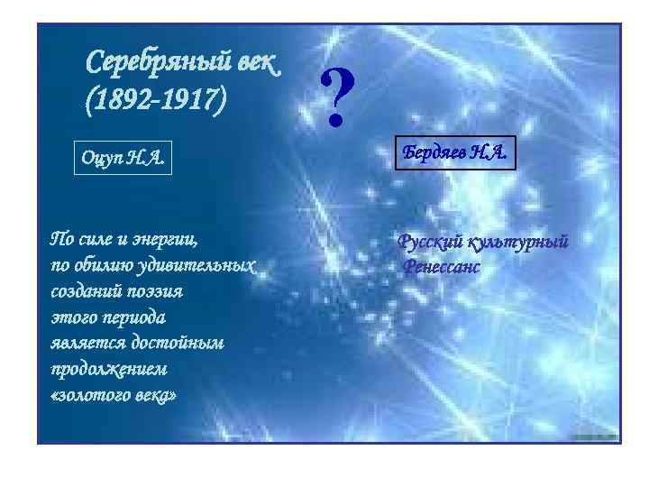 Серебряный век (1892 -1917) Оцуп Н. А. По силе и энергии, по обилию удивительных