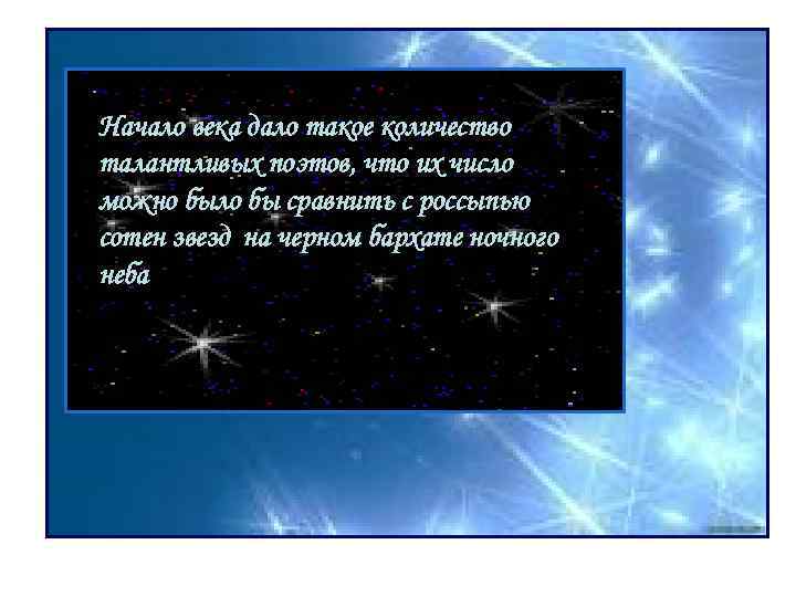 Начало века дало такое количество талантливых поэтов, что их число можно было бы сравнить