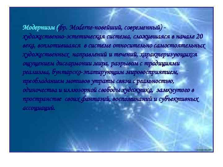 Модернизм (фр. Moderne-новейший, современный) художественно-эстетическая система, сложившаяся в начале 20 века, воплотившаяся в системе