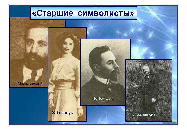  «Старшие символисты» Д. Мережковский В. Брюсов З. Гиппиус К. Бальмонт 