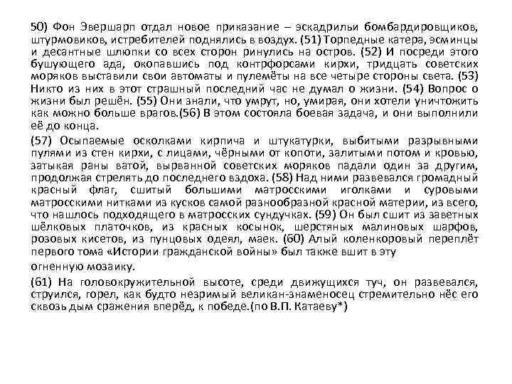 50) Фон Эвершарп отдал новое приказание – эскадрильи бомбардировщиков, штурмовиков, истребителей поднялись в воздух.